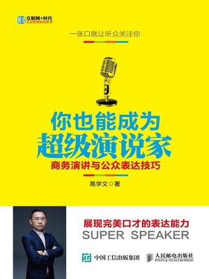 cover image of 你也能成为超级演说家